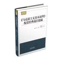 音像《马克思主义基本原理》配套经典篇目选编李永虎 著