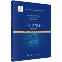 音像云计算安全(第2版)陈晓峰 等