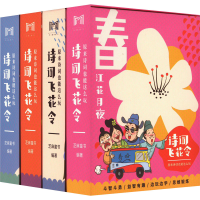 音像原来诗词也能这么玩·诗词飞花令(全4册)芝麻童书 编