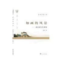 音像如画的风景——温庆武写生课徒温庆武 著