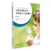 音像写给自闭症儿童父母的101条小贴士(男孩篇)肯·西丽