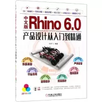 音像中文版Rhino 6.0产品设计从入门到精通 全彩版孙燕飞