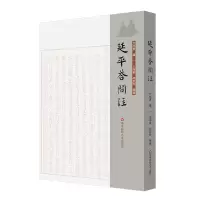 音像延平答问注方旭东 卢一 王海岩 胡泉雨