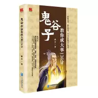 音像鬼谷子教你成大事136计翟 杰