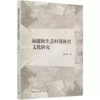 音像福建原生态村落体育文化研究郭学松