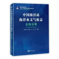 音像中国海洋站海洋水文气候志∙东海分册范文静 相文玺 王慧 等