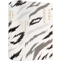 音像生活研究 致联邦死者(美)罗伯特·洛威尔