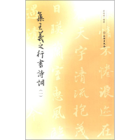 音像集王羲之行书诗词(1)曹靖靖