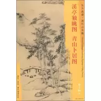 音像溪亭独眺图 青山卜居图查士标