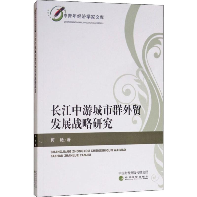 音像长江中游城市群外贸发展战略研究何艳