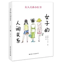 音像女子的人间关系(女人关系小红书)[日]水岛广子