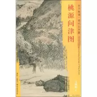 音像桃源问津图文徵明