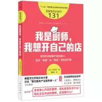 音像服务的细节131:我是厨师,我想开自己的店[日]力石宽夫