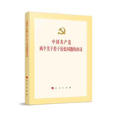 音像中两个关于若干历史问题的决议著