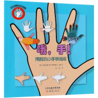 音像哦,手!/创意绘画[法]戈德莱娜·罗萨梅尔