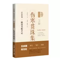 音像伤寒贯珠集[清]尤怡 编注,周春祥 张静远 笺注