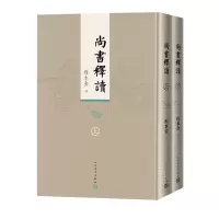 音像尚书释读(上下)程水金释读