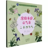 音像思维导图说气象 二十四节气王建忠,牛延秋