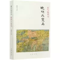 音像重写晚明史(晚明大变局)樊树志著