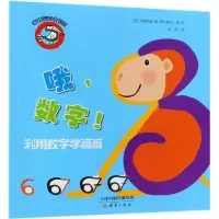 音像哦,数字!/创意绘画[法]戈德莱娜·罗萨梅尔