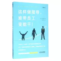 音像这样做指导难带员工变能干石田淳