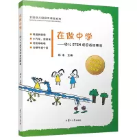 音像在做中学——幼儿STEM项目活动精选杨凌 编