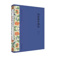 音像闲情偶寄图说(中国传统工艺经典)[清]李渔