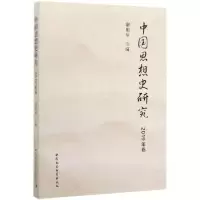音像中国思想史研究(2019年卷)谢阳举