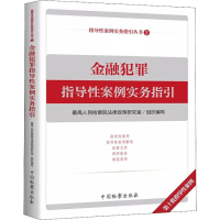 音像金融犯罪指导案例实务指引法律政策研究室