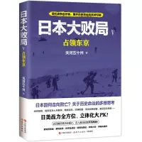音像日本大败局5:占领东京关河五十州