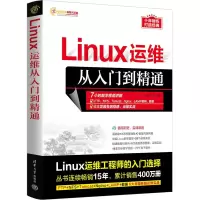 音像Linux运维从入门到精通明日科技