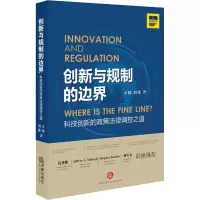 音像创新与规制的边界 科技创新的政策法律调控之道戈峻,刘维
