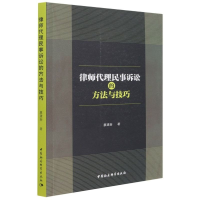 音像律师代理民事诉讼的方法与技巧廖建新