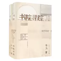 音像书院寻踪(上下)(精)韦力