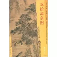 音像双松流泉图恽寿平