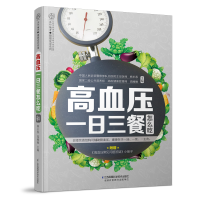 音像高血压一日三餐怎么吃(汉竹)杨春 睡睡