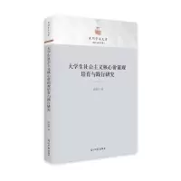 音像大学生社会主义核心价值观培育与践行研究邱其荣