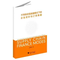音像不同供应链金融模式下的企业定价与订货策略董国姝