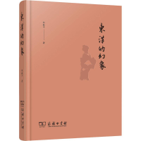 音像东洋的幻象邵毅平