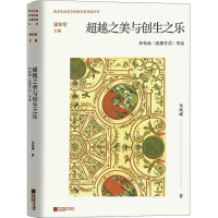 音像之美与创生之乐 怀特海《思想方式》导读车凤成