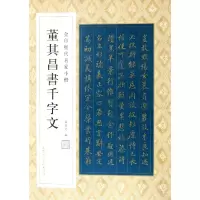 音像董其昌书千字文/金印历代名家小楷孙宝文编