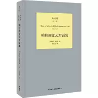 音像柏拉图文艺对话集(古希腊)柏拉图(Plato)