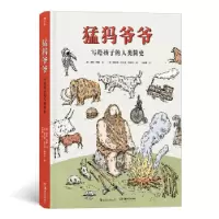 音像猛犸爷爷 写给孩子的人类简史(德)迪特·博格