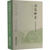 音像诗漾林泉 第四届缙云诗会作品集重庆市北碚区