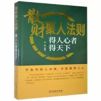 音像散财聚人法则 得人心者得天下谢普编著