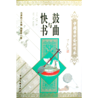 音像鼓曲与快书/中国国粹艺术读本蒋慧明
