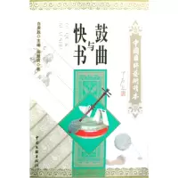 音像鼓曲与快书/中国国粹艺术读本蒋慧明