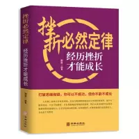 音像挫折必然定律--经历挫折才能成长谢普编著