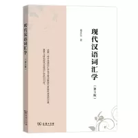 音像现代汉语词汇学(第3版)葛本仪