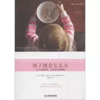 音像孩子挑食怎么办 五步克服挑食,厌食和进食障碍